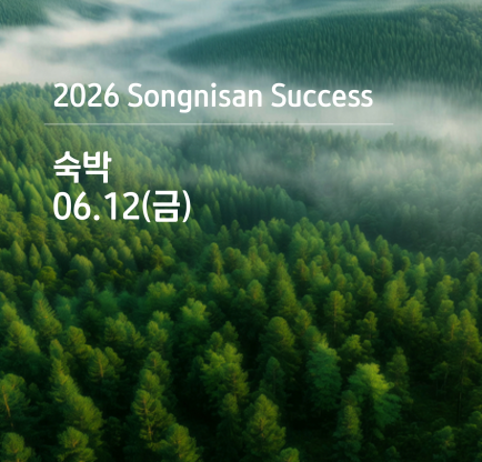 속리산 석세스 아카데미