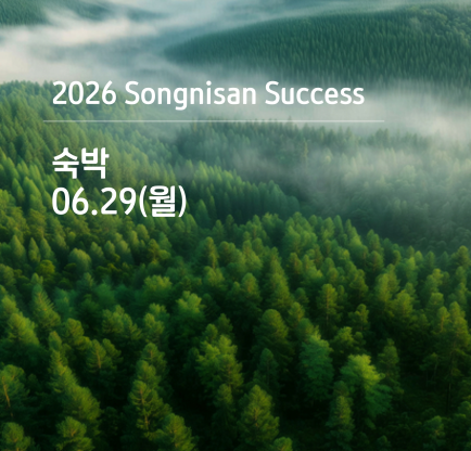 속리산 석세스 아카데미