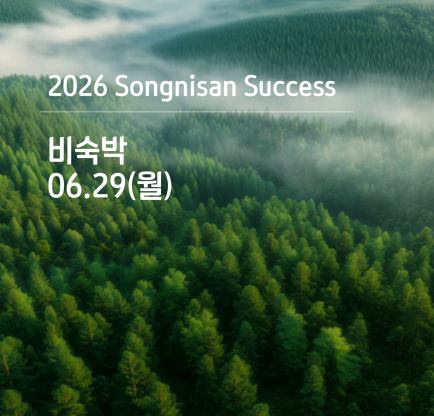 속리산 석세스 아카데미