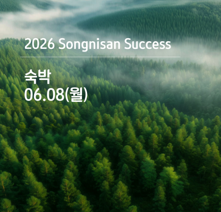속리산 석세스 아카데미