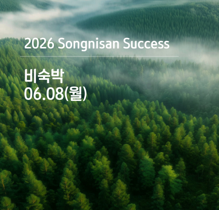 속리산 석세스 아카데미