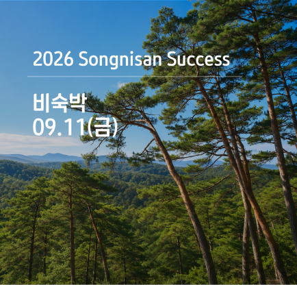 속리산 석세스 아카데미