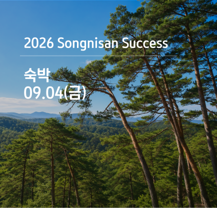 속리산 석세스 아카데미