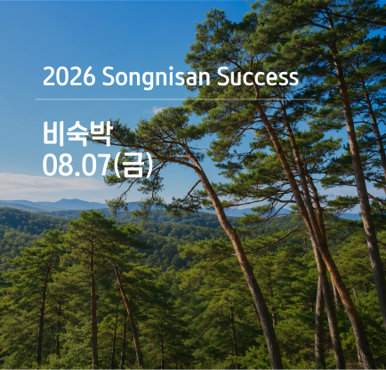속리산 석세스 아카데미