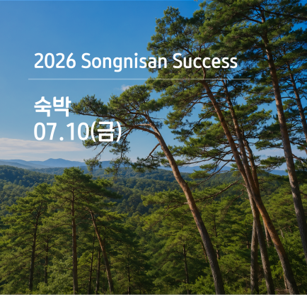 속리산 석세스 아카데미