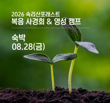 복음사경회 & 영성캠프