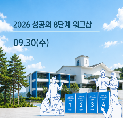 성공의 8단계 워크샵