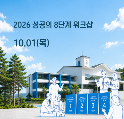 성공의 8단계 워크샵