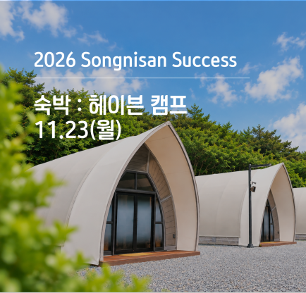 속리산 석세스 아카데미