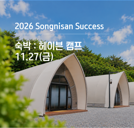 속리산 석세스 아카데미