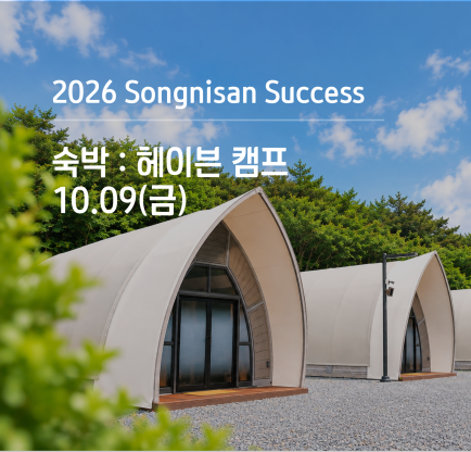 속리산 석세스 아카데미